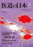 医道の日本 Vol.71 No.9