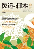 医道の日本 Vol.71 No.10