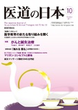 医道の日本 Vol.70 No.10