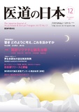 医道の日本 Vol.70 No.12