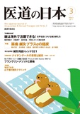 医道の日本 Vol.70 No.3