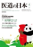 医道の日本 Vol.70 No.4