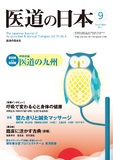 医道の日本 Vol.70 No.9