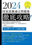 2024 第22回～第31回 徹底攻略！国家試験過去問題集 あん摩マッサージ指圧師用