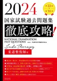 2024 第22回～第31回 徹底攻略！国家試験過去問題集 柔道整復師用