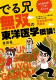 でる兄 無双の東洋医学概論！ -よく出るぜ!ここがポイント- 国家試験対策問題集