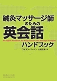 鍼灸マッサージ師のための英会話ハンドブック