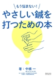 もう悩まない！　やさしい鍼を打つための本