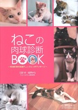 ねこの肉球診断BOOK