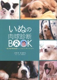 いぬの肉球診断BOOK