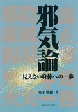 邪気論　見えない身体への一歩 第2版