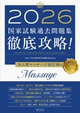 2026 第24回～第33回 徹底攻略！国家試験過去問題集 あん摩マッサージ指圧師用