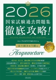 2026 第24回～第33回 徹底攻略！国家試験過去問題集 はり師きゅう師用