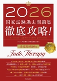 2026 第24回～第33回 徹底攻略！国家試験過去問題集 柔道整復師用