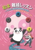 絵本　難経レッスン 初版