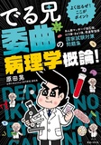 でる兄 委曲の病理学概論！－よく出るぜ！ここがポイント－国家試験対策問題集