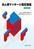 あん摩マッサージ指圧理論 第3版第11刷