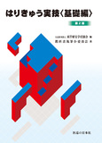 はりきゅう実技＜基礎編＞ 第2版第13刷