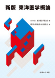 新版 東洋医学概論 第1版第12刷