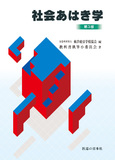 社会あはき学 第3版第5刷