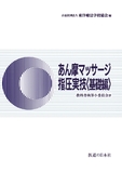 あん摩マッサージ指圧実技＜基礎編＞ 第1版第35刷