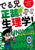 でる兄 正鵠の生理学！  －よく出るぜ！ここがポイント－ 国家試験対策問題集