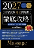 2027 第25回～第34回 徹底攻略！国家試験過去問題集 あん摩マッサージ指圧師用