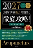 2027 第25回～第34回 徹底攻略！国家試験過去問題集 はり師きゅう師用