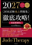 2027 第25回～第34回 徹底攻略！国家試験過去問題集 柔道整復師用