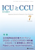 ICUとCCU  2021年7月号