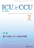 ICUとCCU  2021年2月号