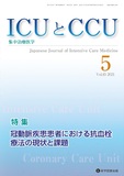 ICUとCCU  2021年5月号