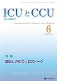 ICUとCCU  2021年6月号