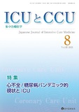 ICUとCCU  2021年8月号
