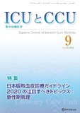 ICUとCCU　2021年9月号