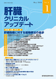 肝臓クリニカルアップデート  2020年5月号