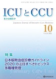 ICUとCCU 2021年10月号