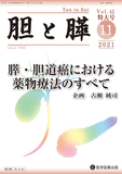 胆と膵 Vol.42臨時増刊特大号