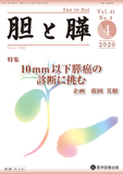 胆と膵  2020年4月号