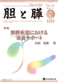 胆と膵  2020年7月号