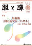 胆と膵  2020年12月号