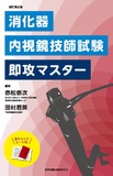 消化器内視鏡技師試験即攻マスター改訂第2版