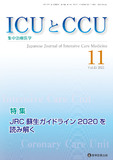 ICUとCCU 2021年11月号