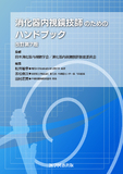 消化器内視鏡技師のためのハンドブック　改訂第7版