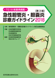 急性胆管炎・胆嚢炎診療ガイドライン2018　 TG18新基準掲載 （第3版）