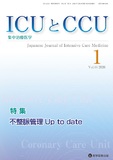 ICUとCCU  2020年1月号
