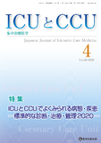 ICUとCCU  2020年4月号