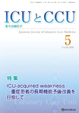 ICUとCCU  2020年5月号
