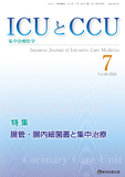 ICUとCCU  2020年7月号