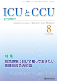 ICUとCCU  2020年8月号